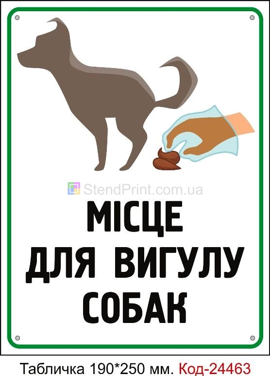 Табличка выгул собак