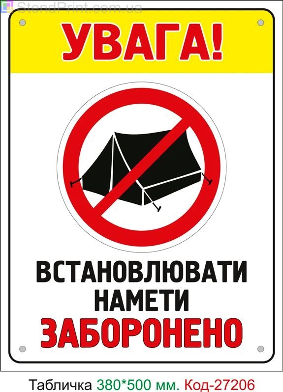 Пластиковая табличка "Устанавливать палатки запрещено" Код-27206