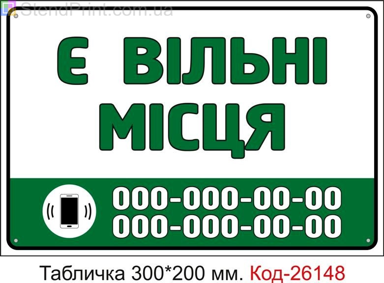 Пластикова табличка "Є вільні місця (з вашим телефоном)" Код-26148