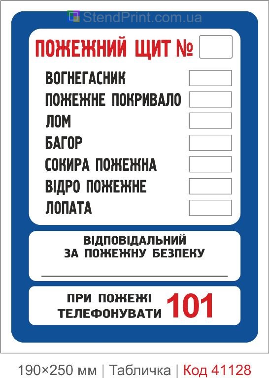 Табличка пожежний щит відповідальний перелік обладнання купити