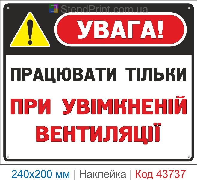 Наклейка «Працювати тільки при увімкненій вентиляції» купити