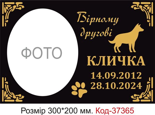 Меморіальні таблички для собак