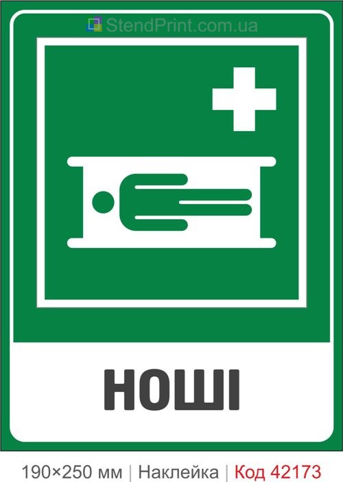 Наклейка носилки ISO 7010 E013 купить Кривой Рог