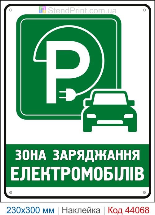 Наклейка зона заряджання електромобілів | Самоклеюча наклейка для зарядної станції