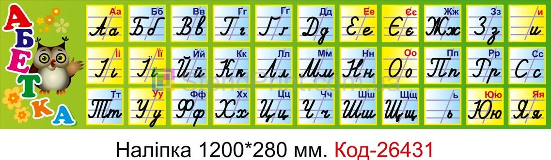 Наліпка самоклеюча наклейка для початкового класу "Абетка" Код-26431