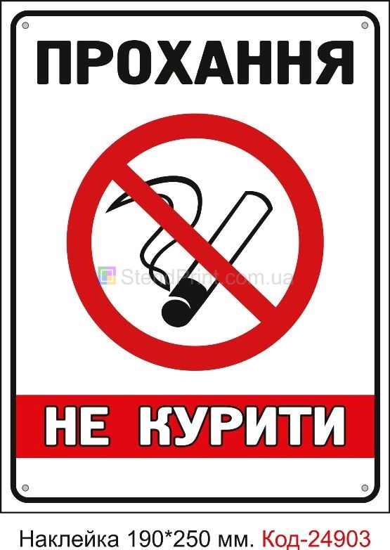 Самоклеюча наклейка "Прохання не курити, куріння заборонено" Код-23656