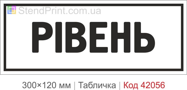 Купити табличку "Рівень" для виробництва, складу та технічних приміщень