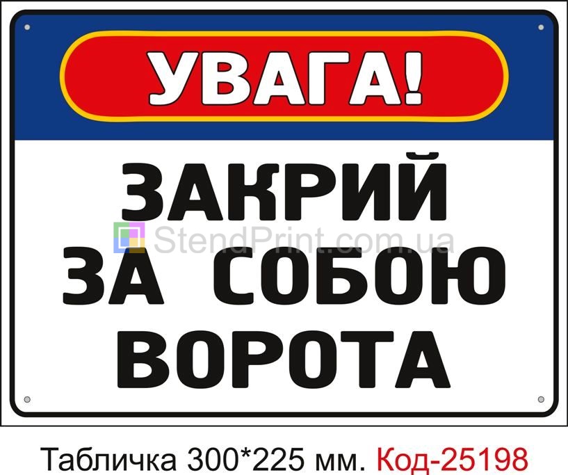 Пластикова табличка "Закрий за собою ворота" Код-25198