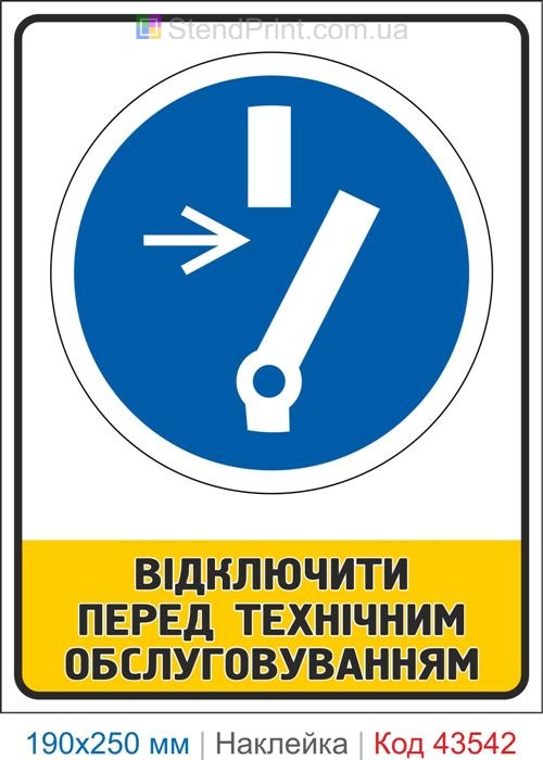 Купити самоклеючу наклейку "Відключити перед технічним обслуговуванням" Код-43542