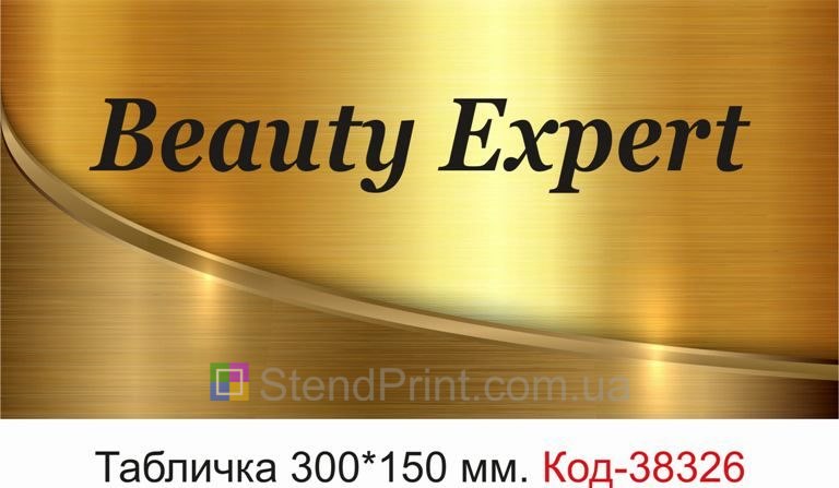 Табличка Beauty Expert на двері студії краси замовити
