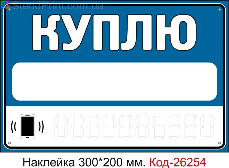 Самоклеюча наклейка "Куплю (з полями для напису інформації маркером)" Код-26254