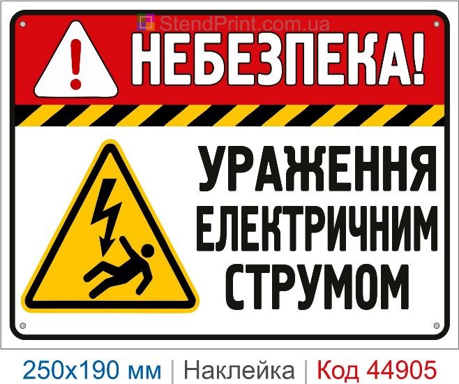 Купить наклейку «Опасность! Поражение электрическим током»