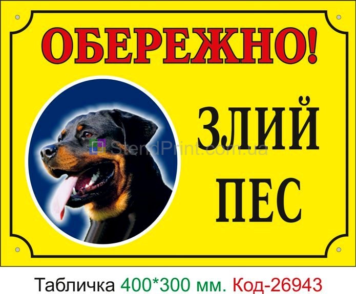Пластикова табличка "Обережно, злий пес" Код-24092 Бориспіль