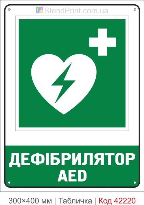 Табличка дефібрилятор AED ISO 7010 велика купити