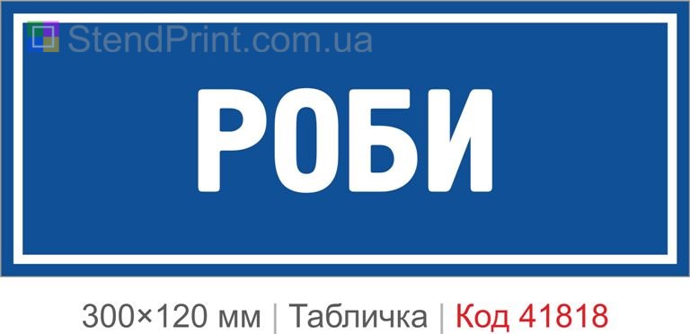 Табличка "Роби" для офісу та кабінету