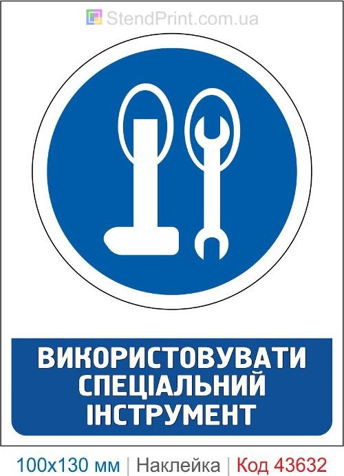 Наклейка «Использовать специальный инструмент» для производства