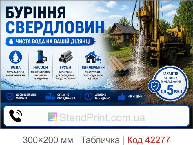 Табличка Буріння свердловин з полем для телефона купити
