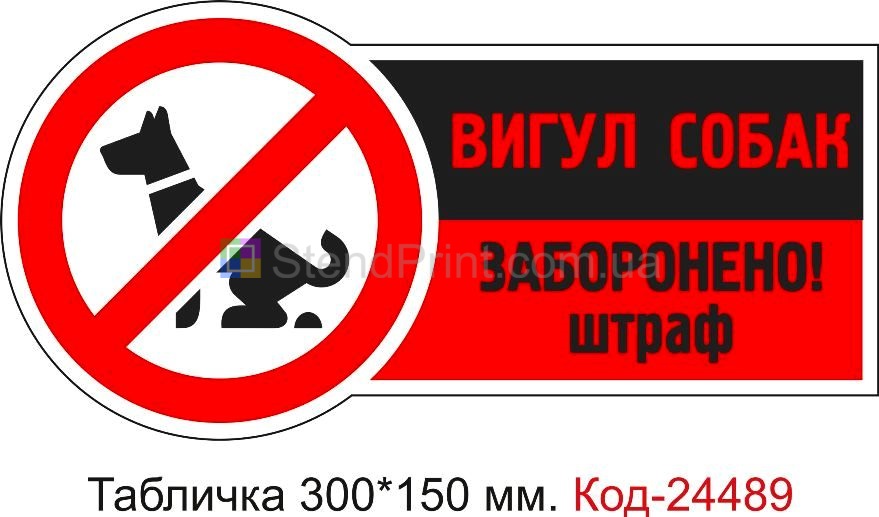Пластикова табличка "Вигул собак на території скверу заборонено" Код-23732