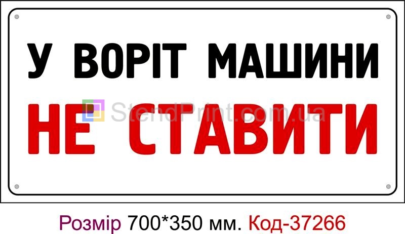Пластикова табличка У воріт машини не ставити Код-37266