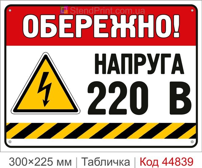 Табличка «Напряжение 220 В» | Купить знак 220 В для электрощитов