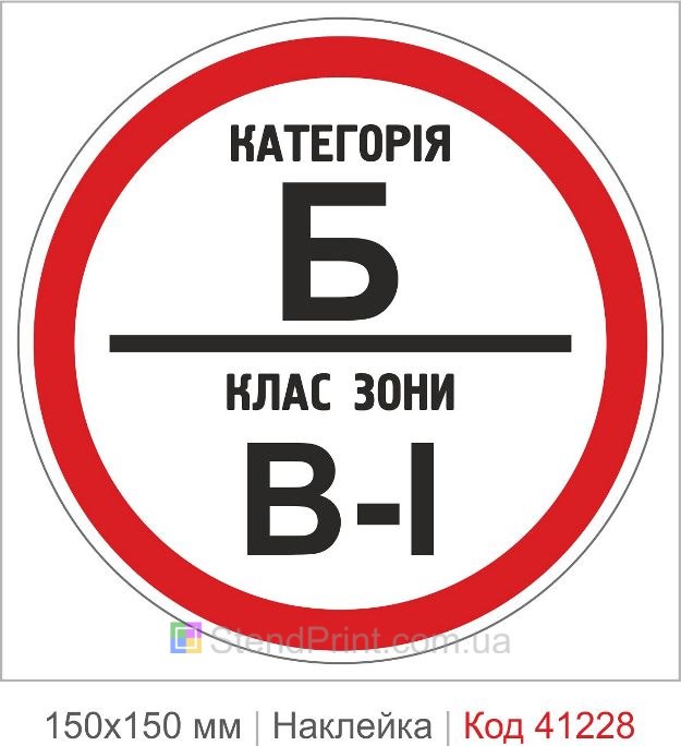 Наклейка категория Б класс зоны В-1 купить