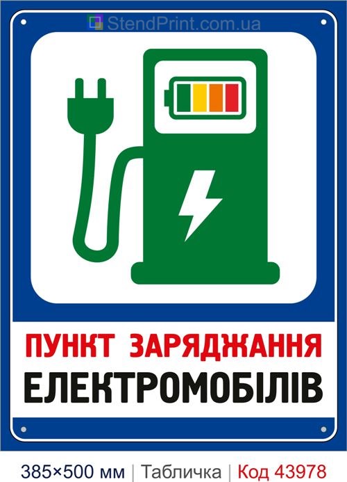Табличка «Пункт заряджання електромобілів» купити Тернопіль