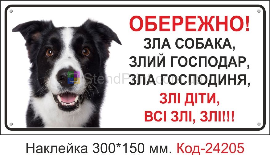 Самоклеюча наклейка "Обережно, зла собака, злий господар, злі всі" Код-24205