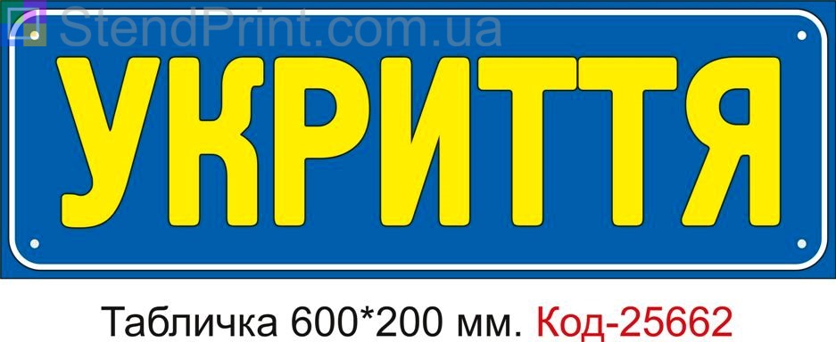 Пластикова табличка "Укриття" Код-25662