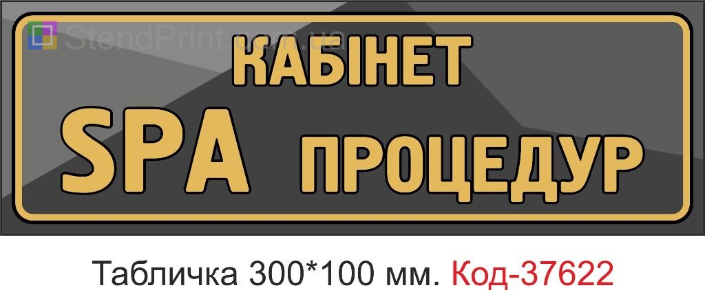 Табличка кабінет spa процедур на двері купити Хмельницький