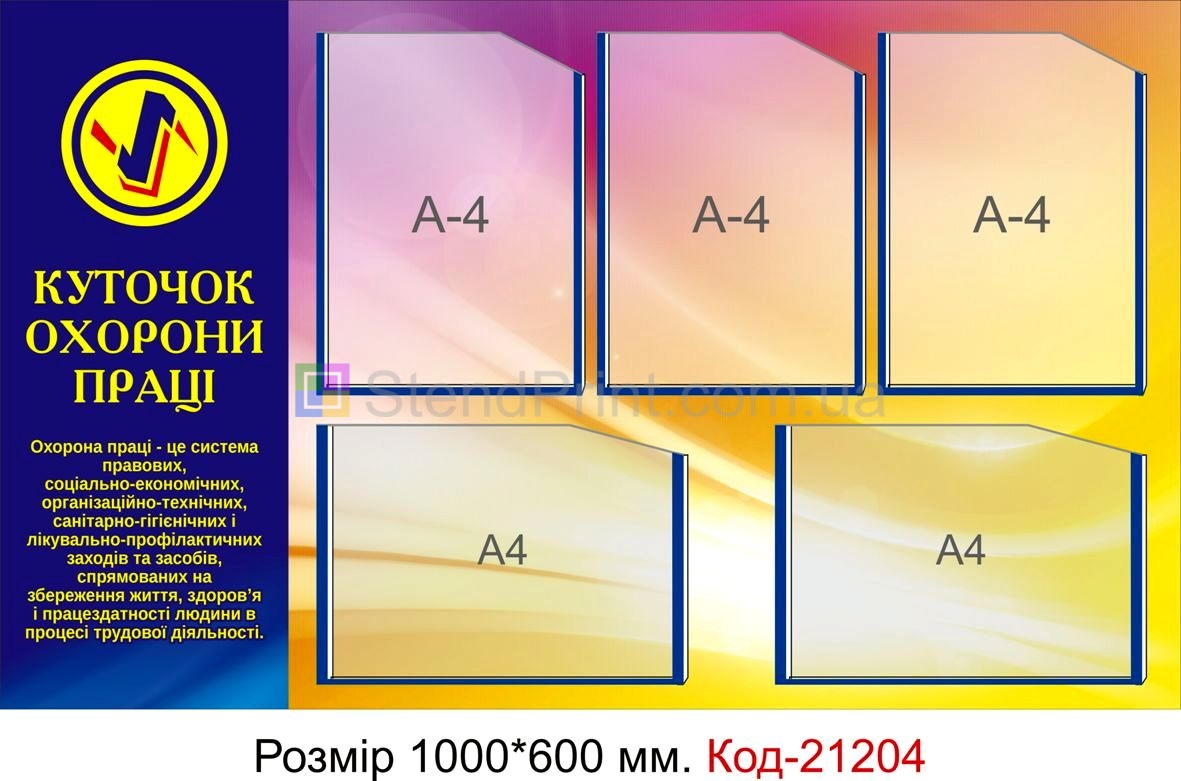 Стенд інформаційний "Охорона праці" Код-21204
