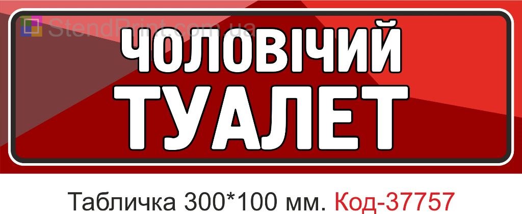 Табличка чоловічий туалет на двері виготовлення під замовлення купити