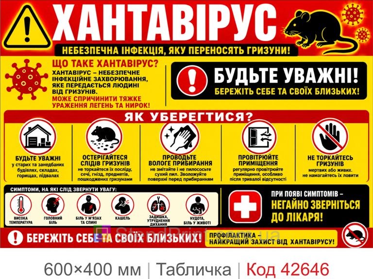 Табличка хантавірус небезпечна інфекція від гризунів для складу Код-42646