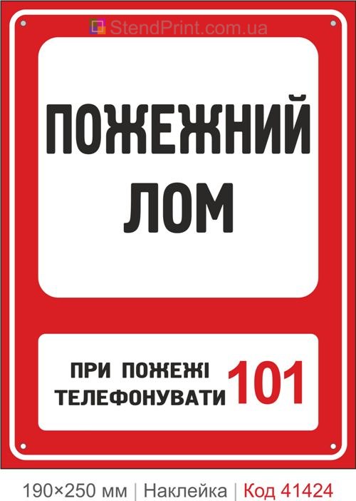 Пожежний лом наклейка де знаходиться інструмент для відкривання при пожежі