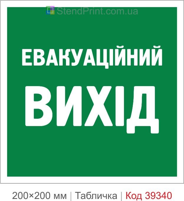 Табличка евакуаційний вихід купити