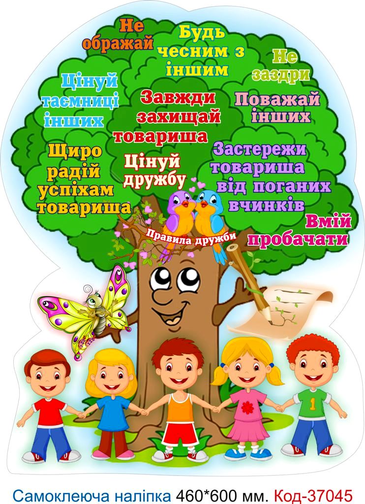 Самоклеюча наліпка для початкового класу "Дерево дружби" – Код 37045