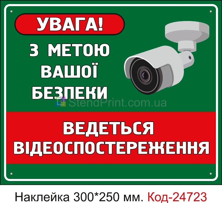 Самоклеюча наклейка "Ведеться відео спостереження" Код-23456
