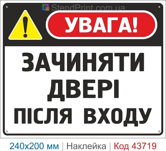 Наклейка «Зачиняти двері після входу» інформаційний знак купити