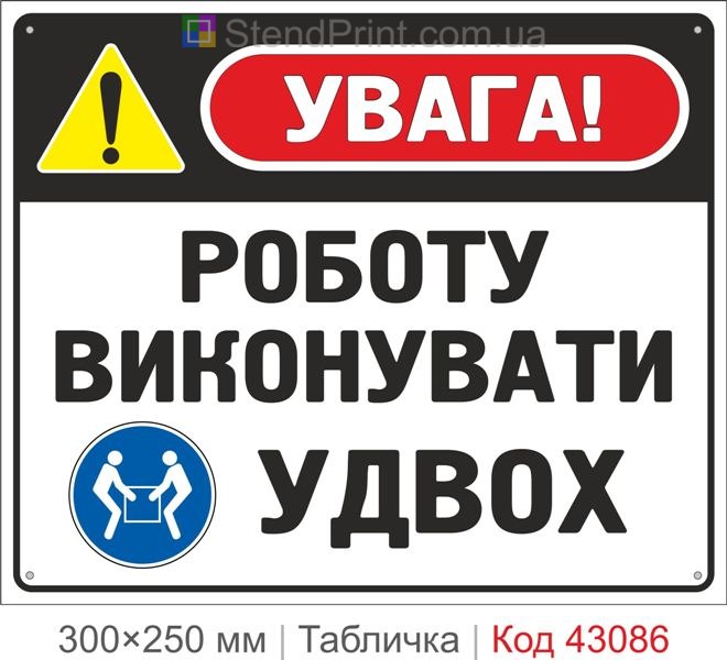 Купити табличку "Роботу виконувати удвох" для підприємства