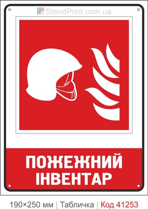 Табличка пожарный инвентарь шлем ISO 7010 F004B купить