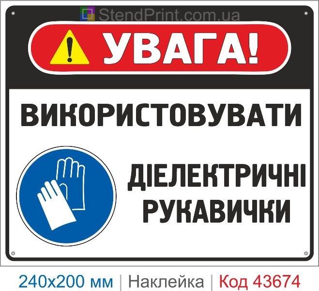 Наклейка «Використовувати діелектричні рукавички» знак електробезпеки