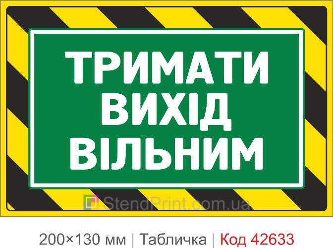 Купити табличку Тримати вихід вільним для офісу складу та підприємства Код-42633