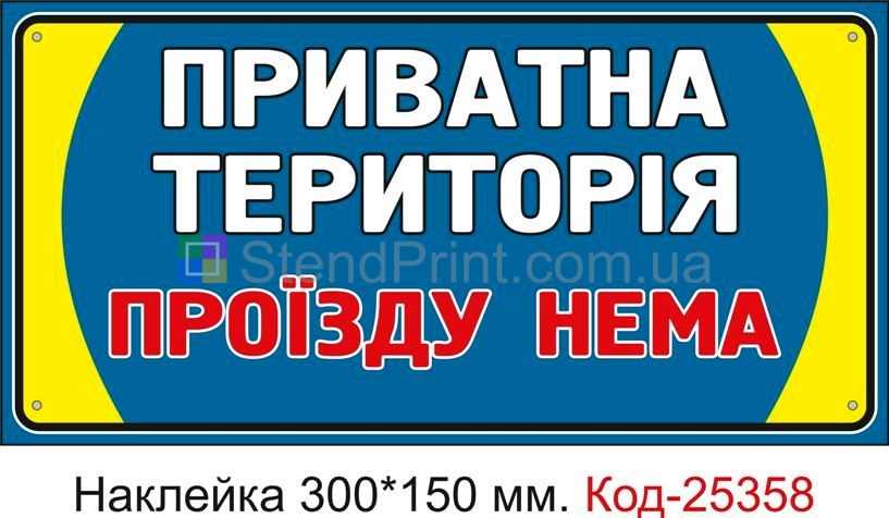 Самоклеюча наклейка "Приватна територія, проїзду нема" Код-25358