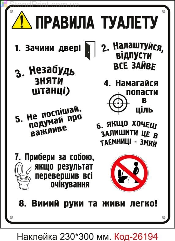 Самоклеюча наклейка "Правила туалету" Код-26194