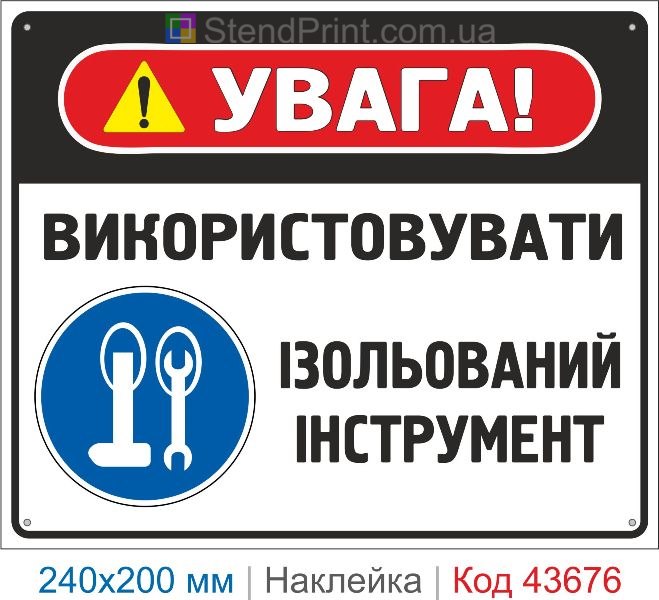 Наклейка «Використовувати ізольований інструмент» знак електробезпеки