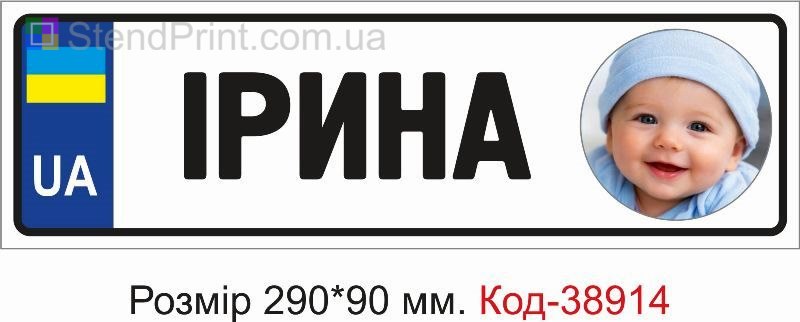 Табличка Ірина з фото на дитячу коляску замовити