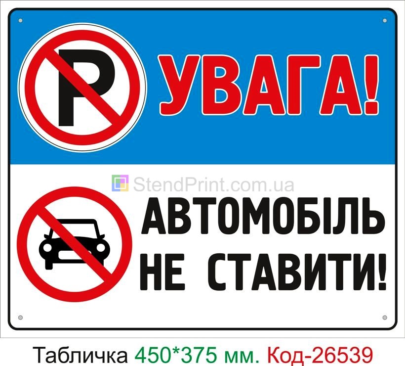 Пластиковая табличка "Внимание! Автомобиль не ставить" Код-26539