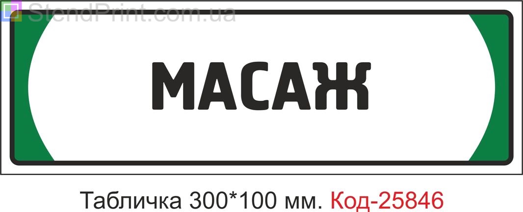Пластикова табличка на двері "Масаж" Код-25846