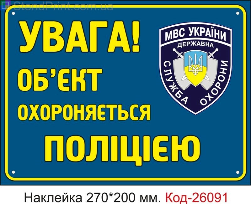 Самоклеюча наклейка "Об'єкт охороняється поліцією" Код-26091