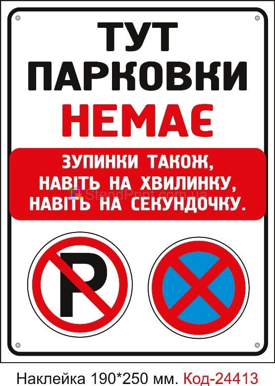 Самоклеюча наклейка "Тут парковки немає" Код-24413