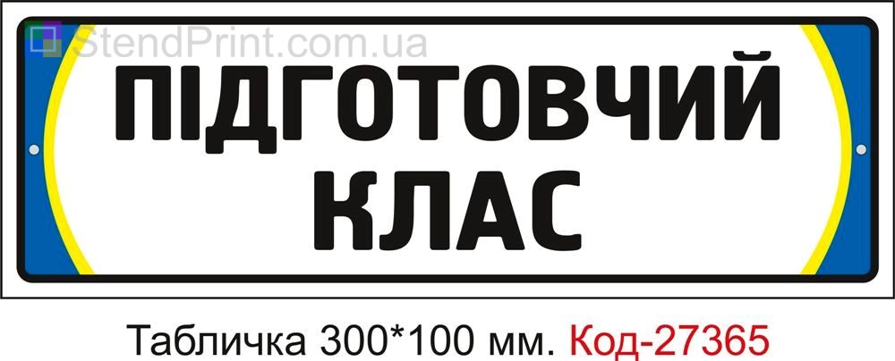 Табличка на двері "Підготовчий клас" Код-27365